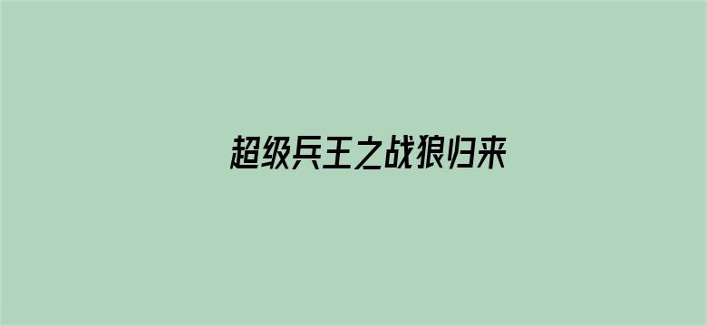 超级兵王之战狼归来